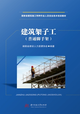 建筑架子工——普通脚
