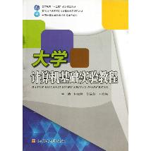 大学计算机基础实验教