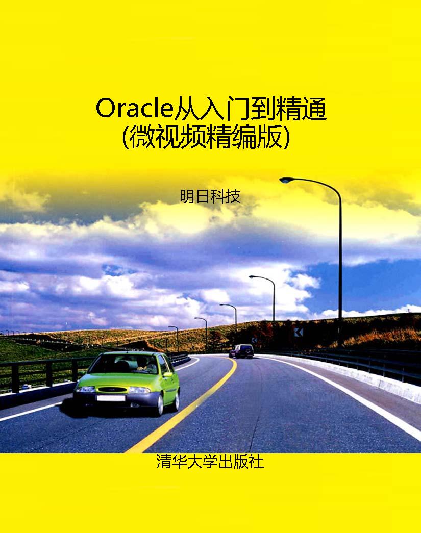 Oracle从入门到精通（微