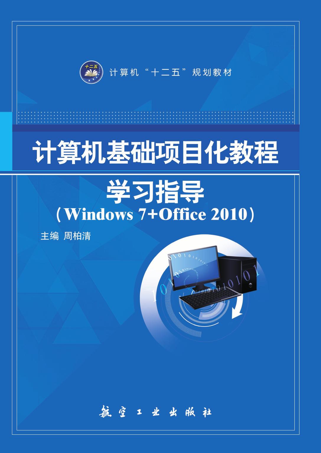 计算机基础项目化教程