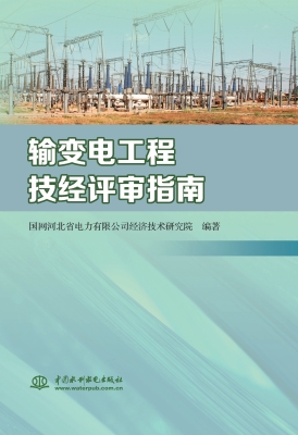 输变电工程技经评审指