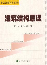 建筑结构原理