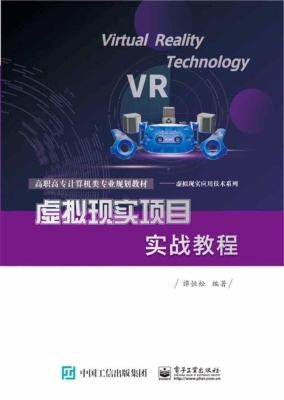 虚拟现实项目实战教程
