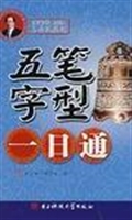 五笔字型一日通(五笔