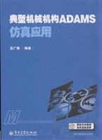 典型机械机构ADAMS仿