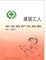 建筑工人安全防护与自