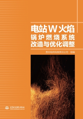 电站W火焰锅炉燃烧系