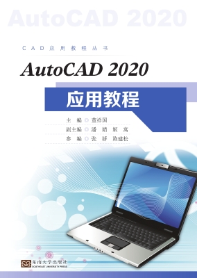 AutoCAD 2020应用教程