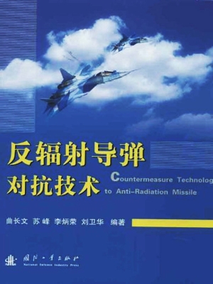 反辐射导弹对抗技术
