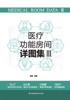 医疗功能房间详图集 
