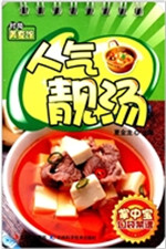人气靓汤