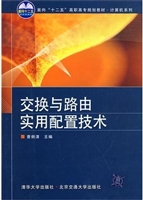 交换与路由实用配置技