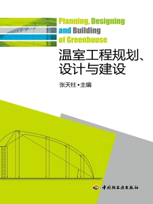 温室工程规划、设计与