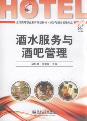 酒水服务与酒吧管理