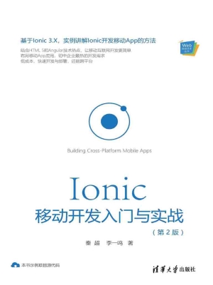 Ionic移动开发入门与