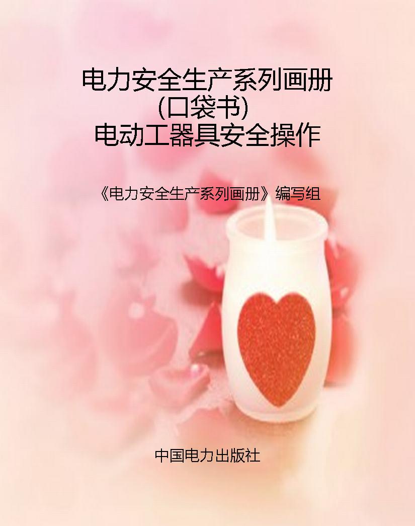 电力安全生产系列画册