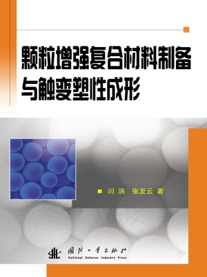 颗粒增强复合材料制备