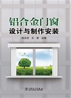 铝合金门窗设计与制作