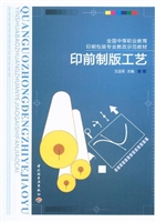 印前制版工艺