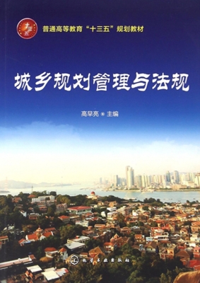 城乡规划管理与法规