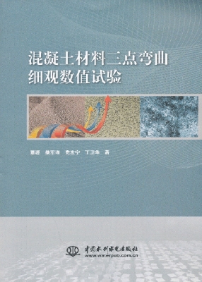混凝土材料三点弯曲细