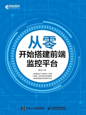 从零开始搭建前端监控