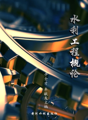 水利工程概论