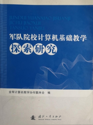 军队院校计算机基础教