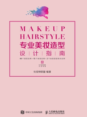 专业美妆造型设计指南