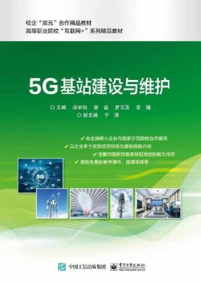 5G基站建设与维护