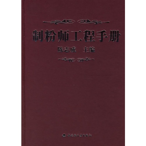制粉师工程手册