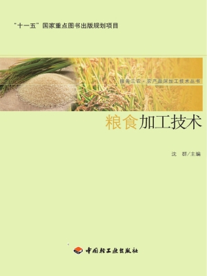 粮食加工技术