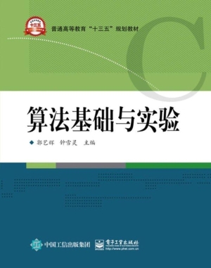算法基础与实验