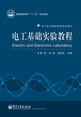 电工基础实验教程