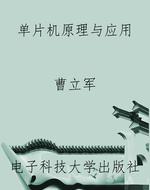 单片机原理与应用