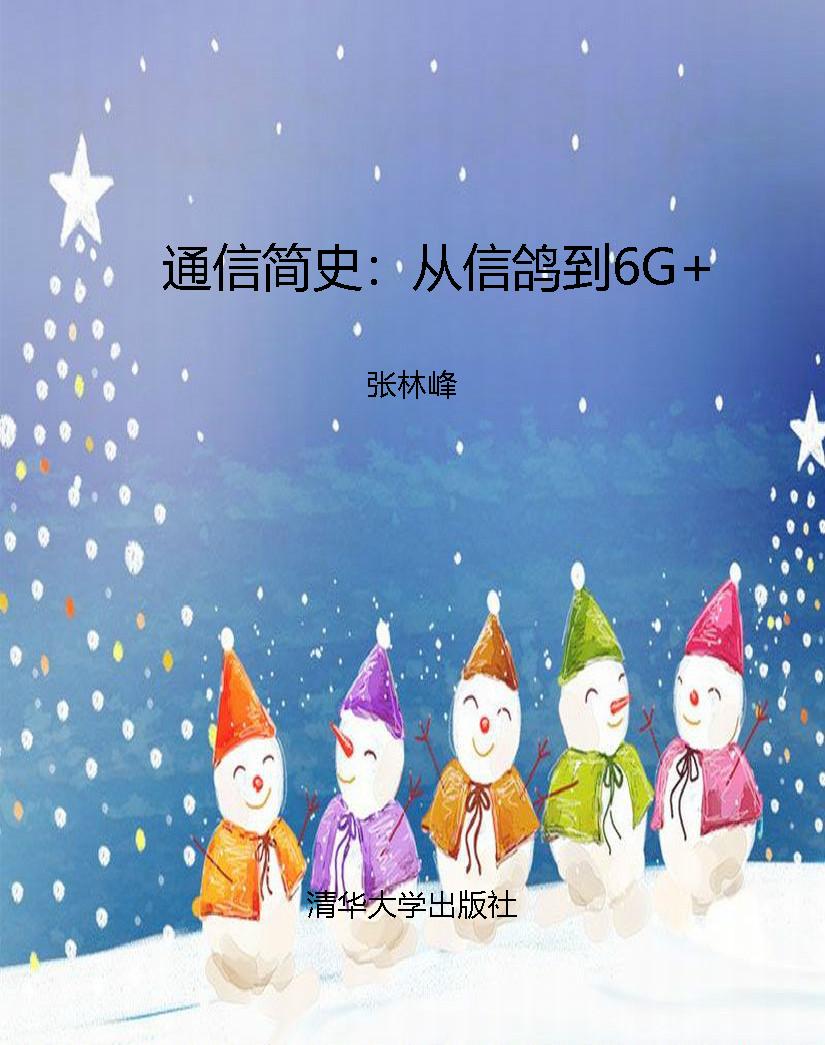 通信简史：从信鸽到6G+