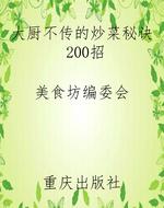 大厨不传的炒菜秘诀20