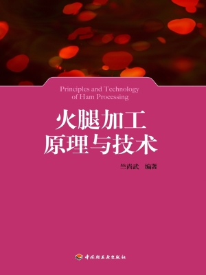 火腿加工原理与技术