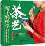 新手轻松学茶艺