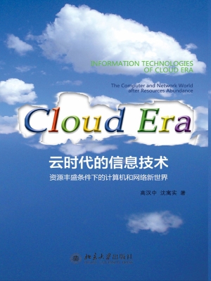 云时代的信息技术——
