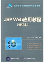 JSP Web应用教程（修订
