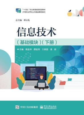 信息技术（基础模块）（下册