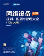 网络设备规划、配置与