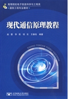 现代通信原理教程