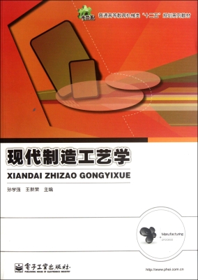 现代制造工艺学