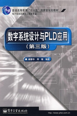 数字系统设计与PLD应