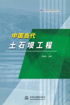 中国当代土石坝工程