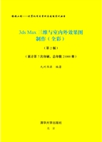 3ds Max三维与室内外