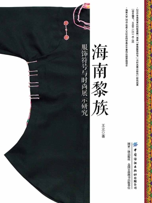海南黎族服饰符号与时