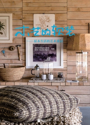 木艺的软装——原木生